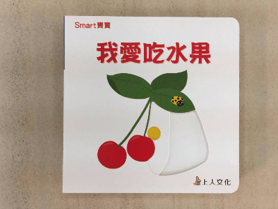 我愛吃水果