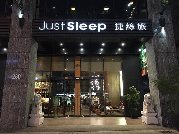 捷絲旅