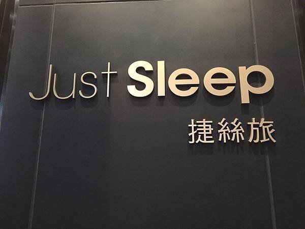 捷絲旅Just Sleep