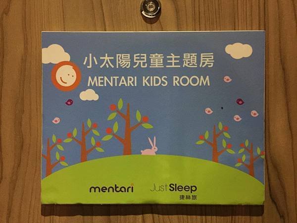 捷絲旅兒童主題房