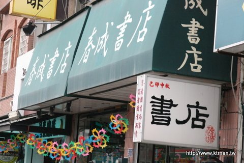 恆春．月光咖啡-旁邊的春成書店