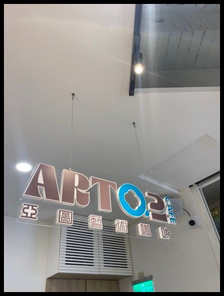 【台中南屯咖啡館推薦】【Art2亞圖藝術咖啡】賞咖啡美食，創