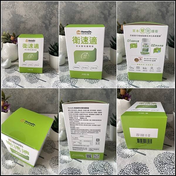 HomeDr.評價/衛速適草本雙效護衛錠評價【Home Dr