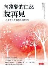 向殘酷的仁慈說再見.jpg