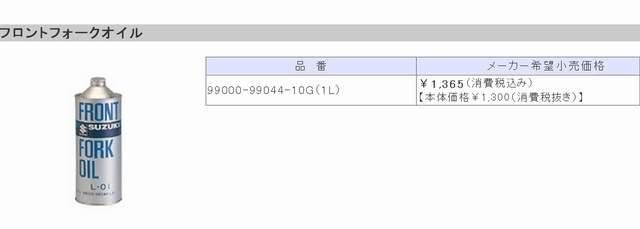  日本原裝進口 SUZUKI 前叉油