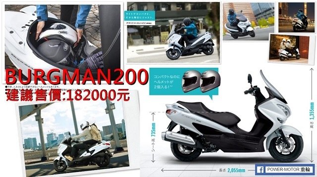 BURGMAN200...售價揭曉:182000元