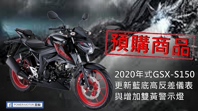 2020年式GSX-S150預購中