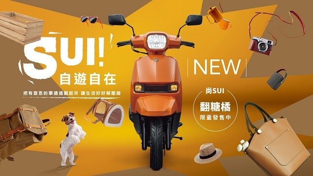 「尚SUIㄟ」都會小車 #SUI125 正式登場