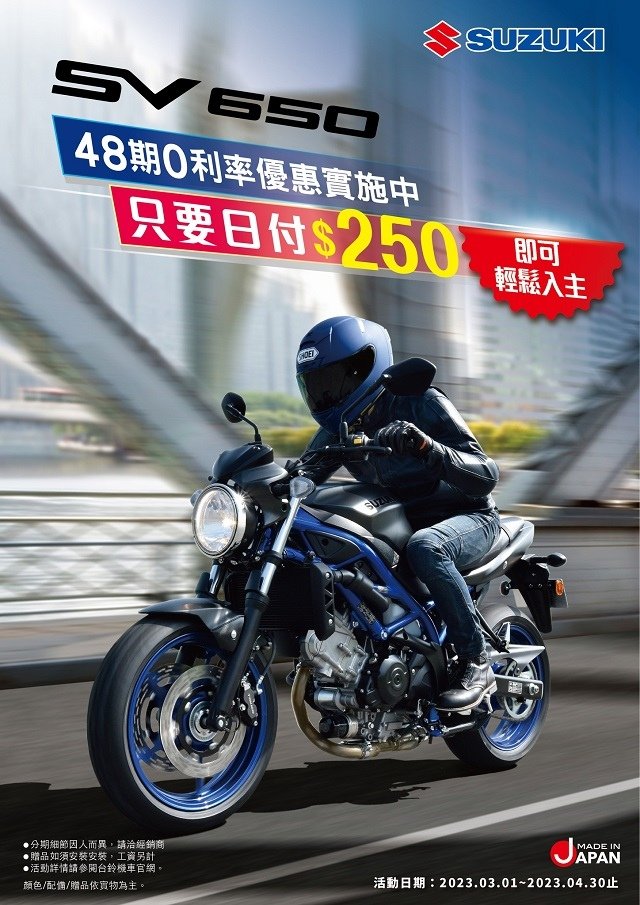 一天只要$250元  SV650就可以輕鬆騎回家啦