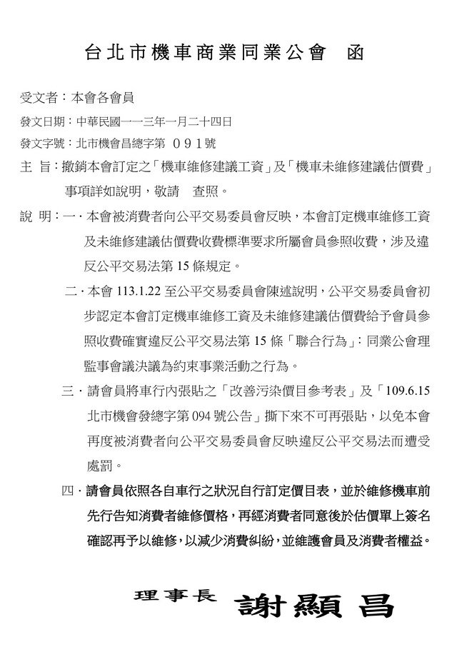 機車維修工資及未維修診斷估價費