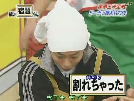  071210 嵐の宿題くん [嵐の家事王决定战](AT)[21-33-55].JPG