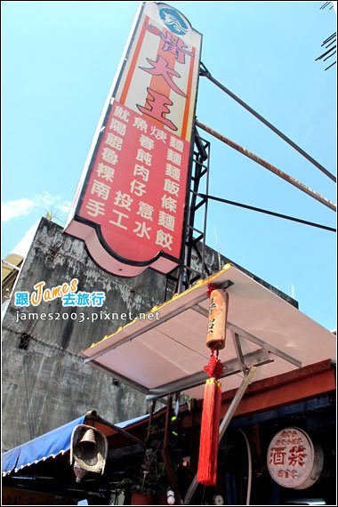 鹿谷嘴大王小吃店10