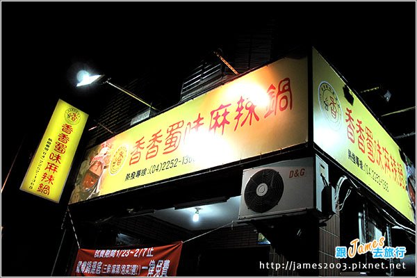 [台中] 香香蜀味麻辣鍋09