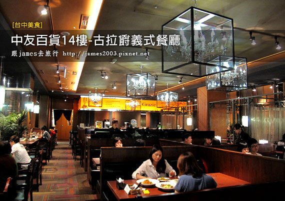 [台中美食] 中友百貨14樓的美味-古拉爵義式餐廳