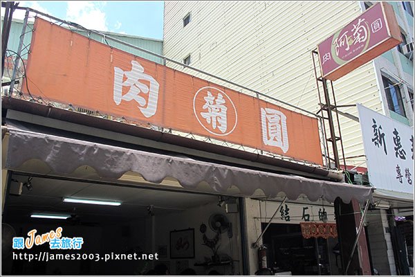 [埔里美食] 蘇媽媽湯圓-阿菊肉圓001