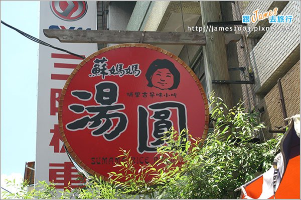 [埔里美食] 蘇媽媽湯圓-阿菊肉圓012