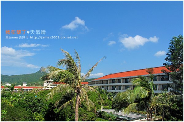 [墾丁住宿] 慢活遊墾丁-墾丁福華渡假飯店07.JPG