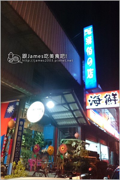 【台中美食】湧伯的店-古早味的海產店(安和路)01.JPG