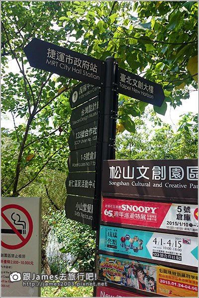 【台北旅遊】松山文創園區-捷運市政府站02.JPG