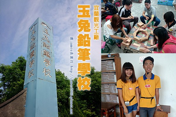 【宜蘭旅遊】玉兔鉛筆學校-宜蘭觀光工廠(DIY彩繪鉛筆、影片觀賞、鉛筆歷史、遊戲活動).jpg