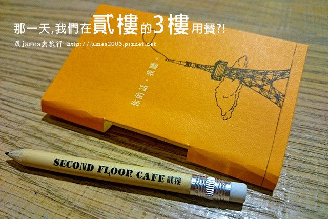 【台中美食】貳樓餐廳 Second Floor Cafe 公益店 聚餐00.JPG