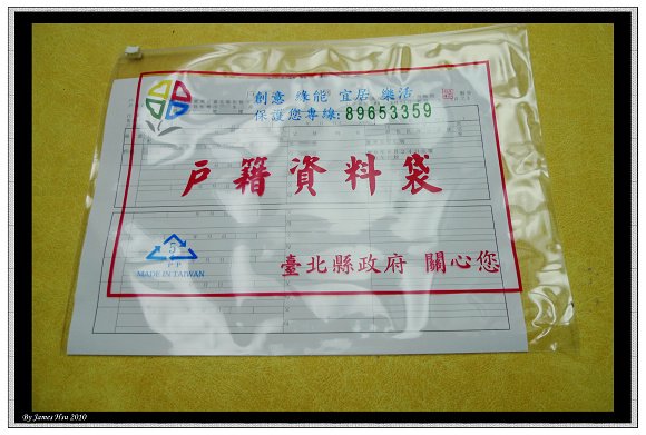 戶籍資料袋