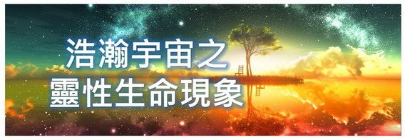 浩瀚宇宙之靈性生命現象-01-s