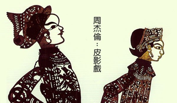 周杰倫-皮影戲