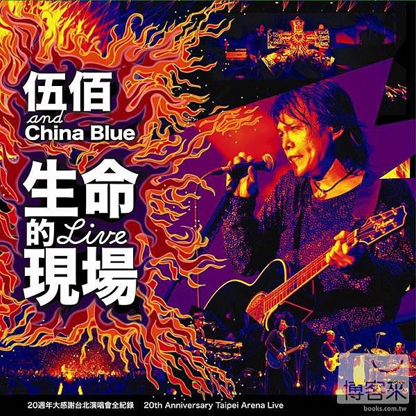 伍佰 &amp; China Blue ／生命的現場－20週年大感謝台北演唱會全紀錄3CD