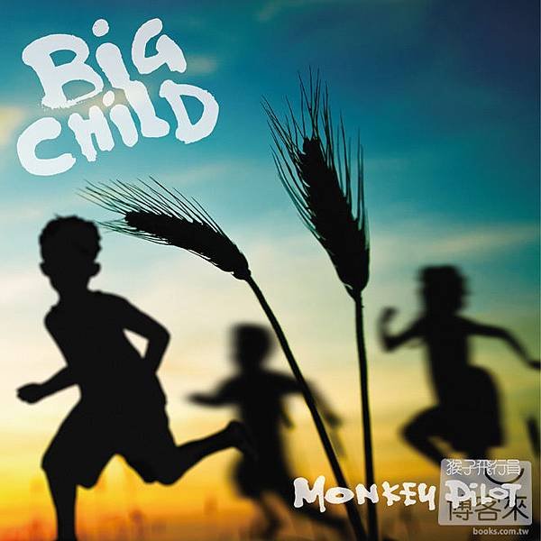 猴子飛行員／Big Child