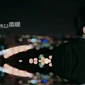 林宥嘉-晚安100秒MV/美妙生活