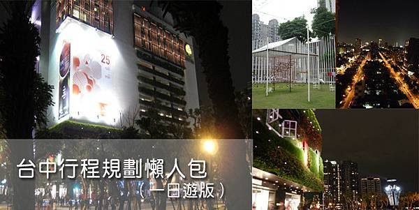 台中行程規劃一日遊版