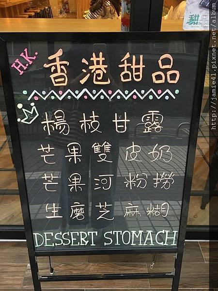 【台北】甜品胃Dessert Stomach～道地港式甜品，