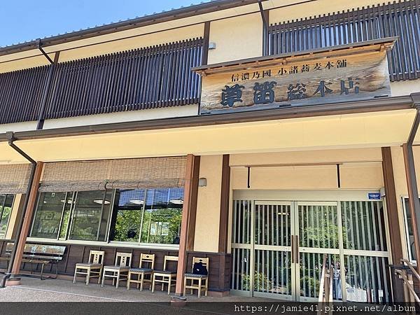 【小諸】信州蕎麥麵 草笛 小諸本店～栗子蕎麥麵＆栗子萩餅