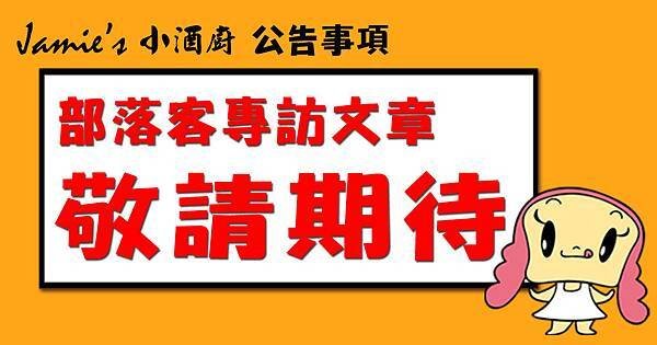 Jamie&apos;s News-20151020-部落客預告公告