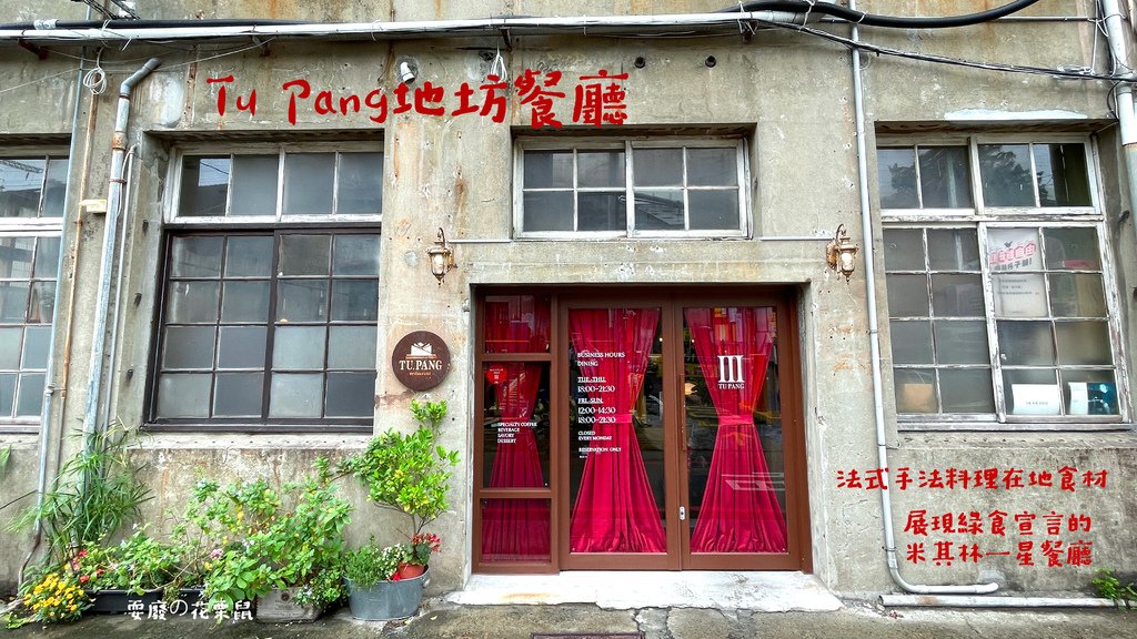 [台中]Tu Pang地坊餐廳 選用在地食材、綠色餐飲的米其