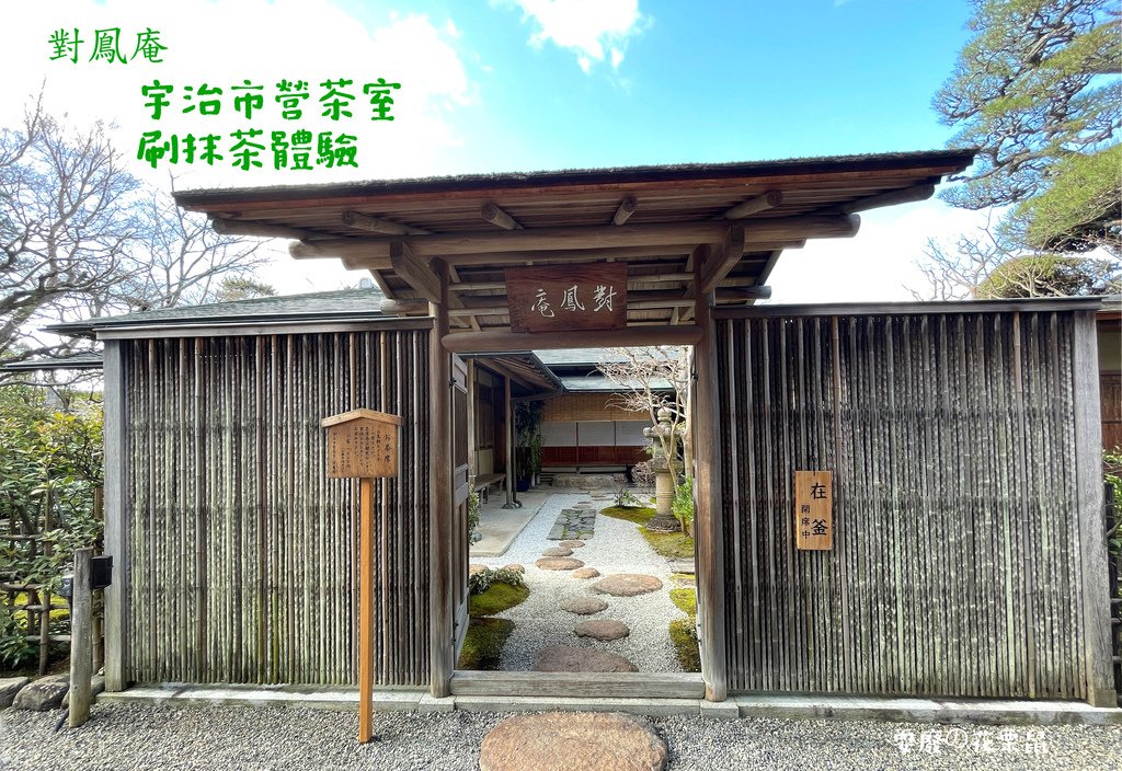 [京都宇治]宇治市營茶室「對鳯庵」手刷抹茶體驗