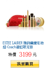 ESTEE LAUDER 雅詩蘭黛彩妝組-Coach湛虹限定版