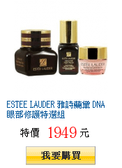 ESTEE LAUDER 雅詩蘭黛 DNA眼部修護特選組