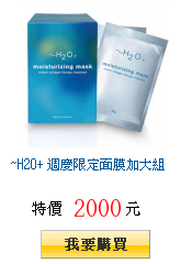 ~H2O+ 週慶限定面膜加大組