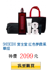 SHISEIDO 資生堂 紅色夢露風華組