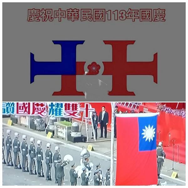 慶祝中華民國113年國慶