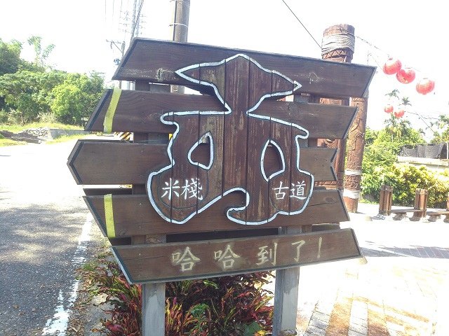 米棧古道1