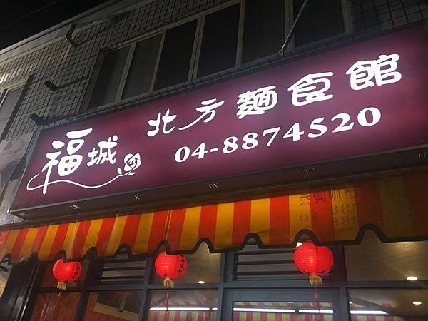 福城北方麵食館.jpg