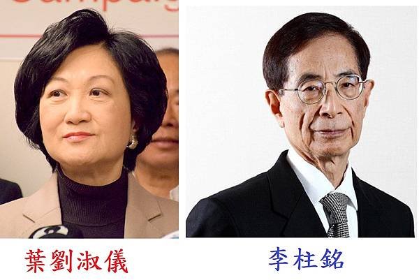 1葉劉淑儀李柱銘.jpg