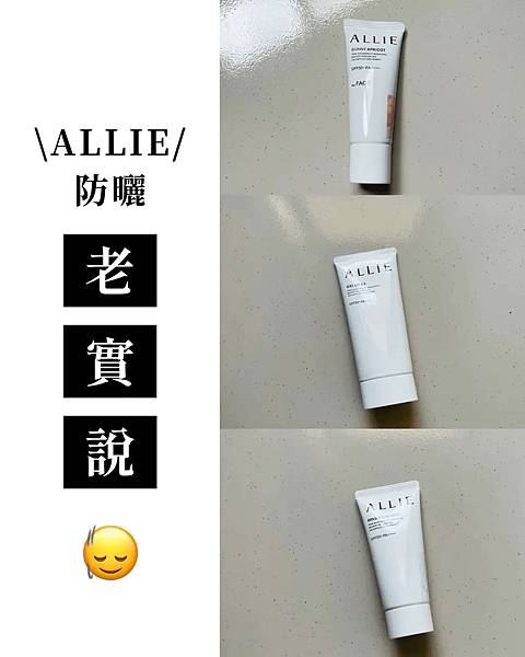 油肌防曬|ALLIE防曬老實說