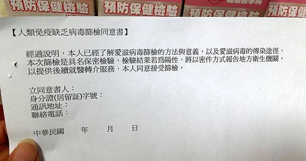 人類免疫缺乏病毒篩檢同意書