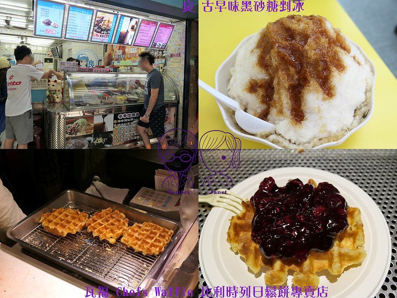 0 良古早味黑砂糖剉冰&amp;瓦福 Chefs Waffle 比利時列日鬆餅專賣店