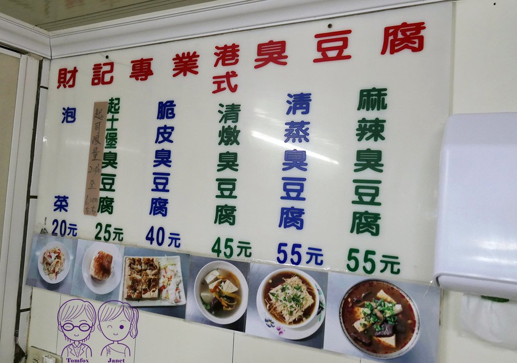 5 財記臭豆腐 menu.jpg