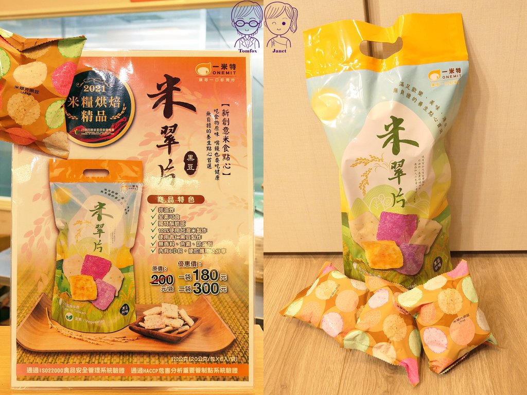 35 一米特 商品販售區 米翠片 黑豆.jpg